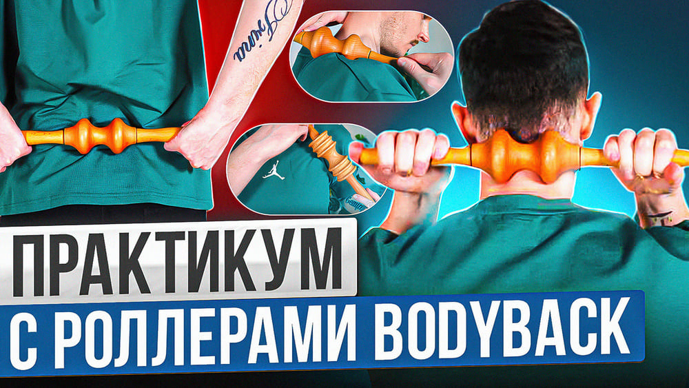 Мадеротерапия или как работать с массажными роллерами BODYBACK. Практикум