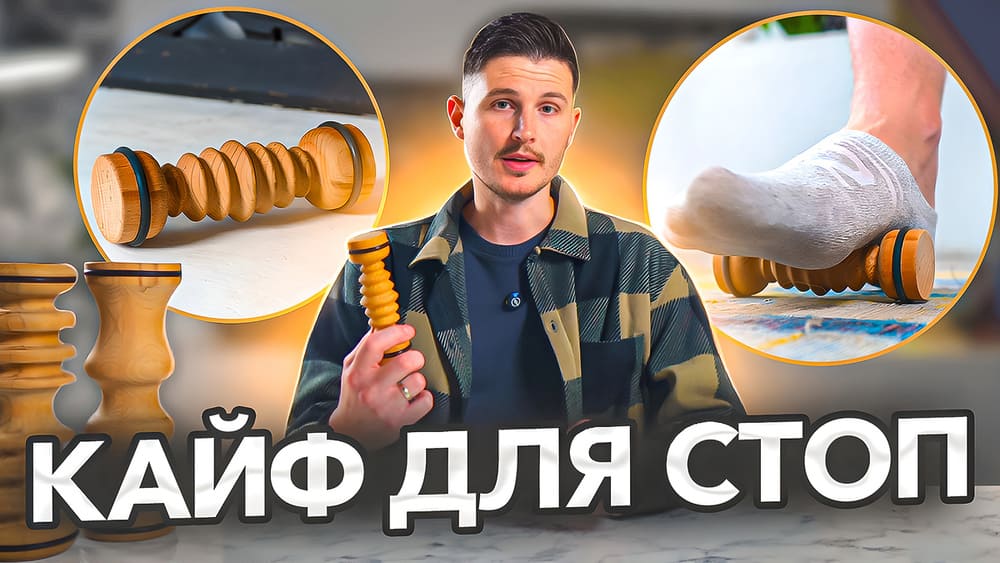 Ролик для стоп BODYROLLS - здоровье всего организма!