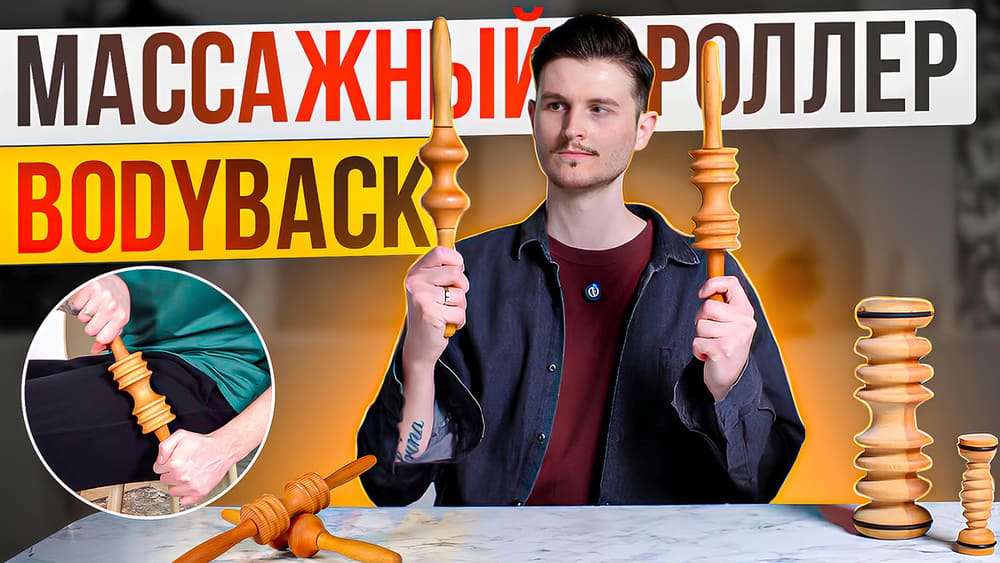 Ручной массажер для спины BODYBACK. Скалки-роули для мадеротерапии