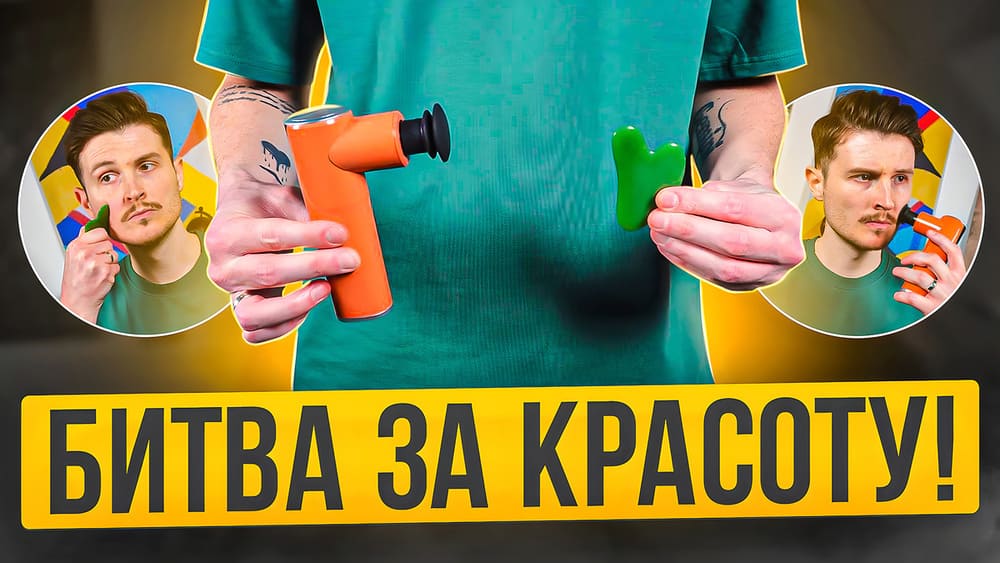 Скребок гуаша VS перкуссионный массажер для лица | Массажная битва