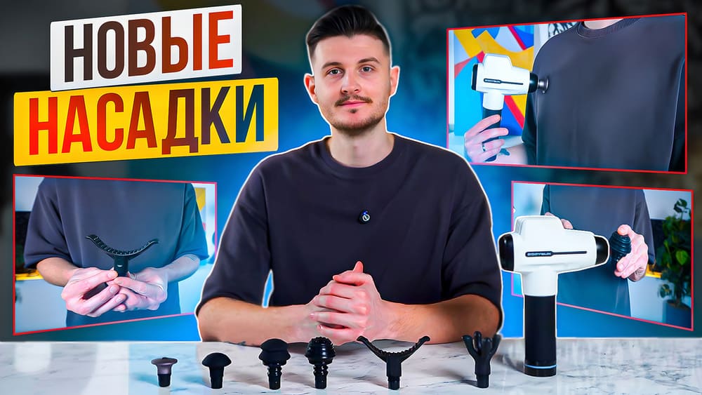 Новые насадки для массажного пистолета - для любых задач!