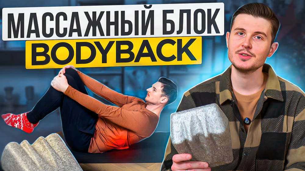 Массажная опора BODYBACK - спасение для спины и шеи