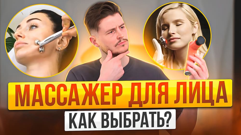 Как выбрать массажер для лица? Рекомендации и советы